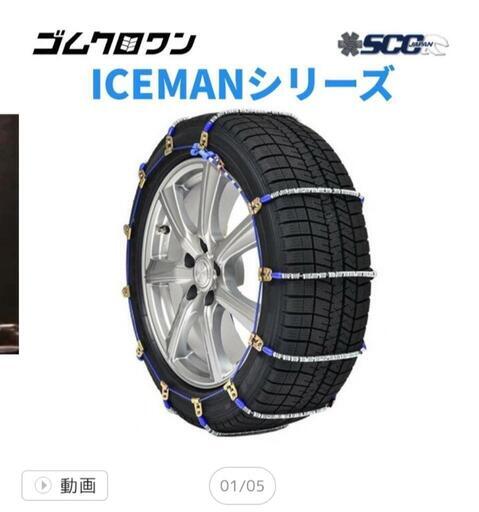 タイヤチェーン　アイスマン ケーブルチェーン i-26