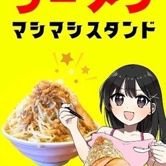【岡崎市】ちょっと変わった二郎系ラーメン屋の正社員（調理・接客）の画像