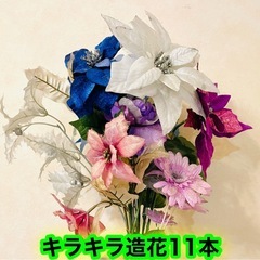 🆓無料🆓💐キラキラ　造花　綺麗　インスタ映え　飾り　11本