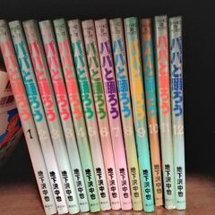 漫画　パパと踊ろう1〜12巻まで