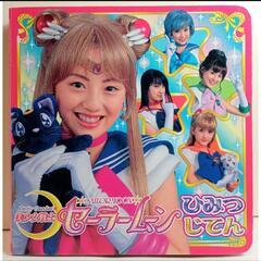 美少女戦士セーラームーンひみつじてん 中古