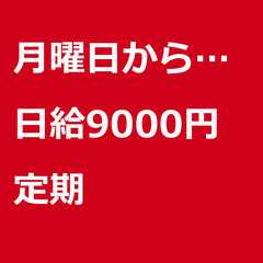 【定期案件/急ぎ募集!!】【日給9000円】東京都江東区 / 軽...
