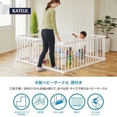 katoji KATOJI カトージ ベビーサークル 扉付 木製ベビーサークル 木製の画像