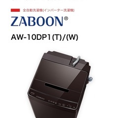 売約済み) 東芝 洗濯機 ZABOON ウルトラファインバブル洗濯