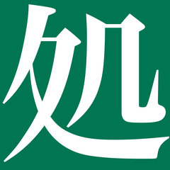 【アパート・マンション・会社・民家の通路のコケ処理いたします】 - 便利屋