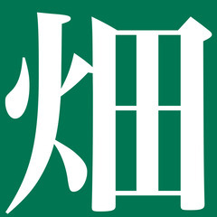 田畑や庭などの草木の年間契約管理が可能です。 - 各務原市