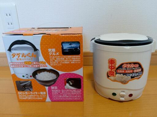 【値下げ】１２Ｖ炊飯器　タケルくん　車中泊・船舶