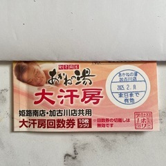 あかねの湯♨️大汗房回数券5枚