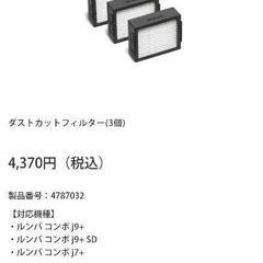 ルンバ　ダストカットフィルター　未使用新品の画像