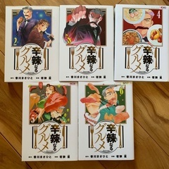 「辛辣なるグルメ」2-6巻セットの画像