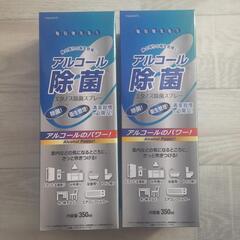 アルコール除菌