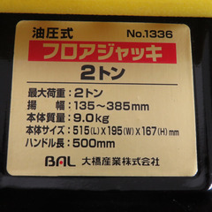 BAL 大橋産業 油圧式 フロアジャッキ 2トン 1336 中古美品 【工具専門店 テイクハンズ金沢野々市店】の画像