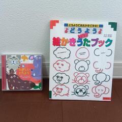 【絵かきうたブック】と【CD】