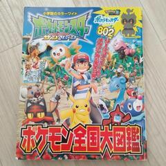 ポケモン全国大図鑑　えほん　