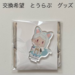 交換希望　刀剣乱舞　グッズ