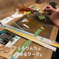 『ゆるワーク』はじめました - ワークショップ