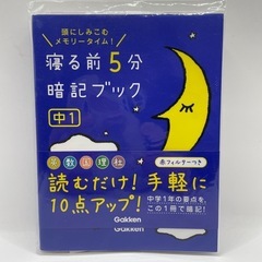 寝る前に5分　暗記ブック　中1 参考書　高校受験などに