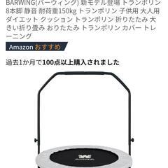 お話し中！新古品！バーウィング　トランポリンの画像