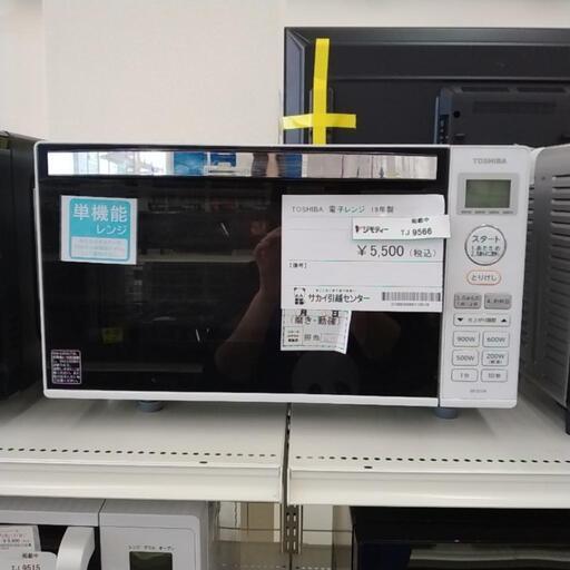 TOSHIBA 電子レンジ 19年製 TJ9566