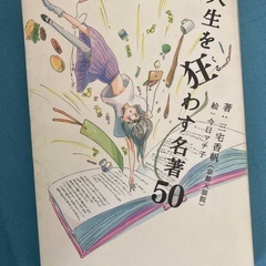 人生を狂わす名著50 三宅香帆