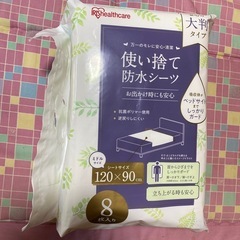 使い捨て防水シート未開封