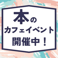 【カフェで読書会】読書を通した交流イベント「読書会」参加者募集【...