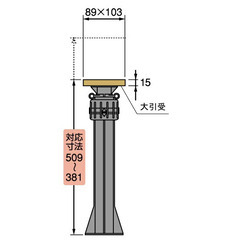 ゆかづか　床束Bタイプ　YS-3650B　城東テクノの画像