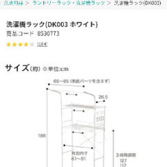 ニトリ洗濯機ラック　未使用（一度組み立てました）の画像