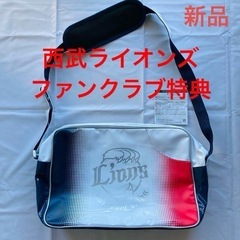 新品西武ライオンズファンクラブ特典エナメルショルダーバック