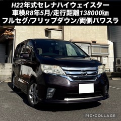 ◆今年度自動車税込◆H22年式セレナハイウェイスター