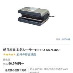 朝日産業　脱気シーラーHIPPOの画像