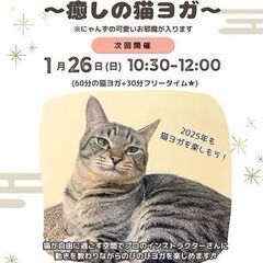 2025年1月26日(日)　保護猫チャリティーヨガ