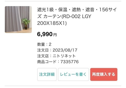 ニトリ　カーテン　RD-002 LGY 2枚