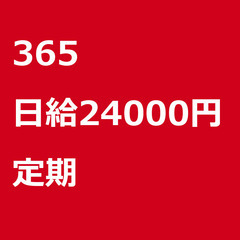 【定期案件/急募⭐】【日給24000円】東京都中央区 / 軽貨物...