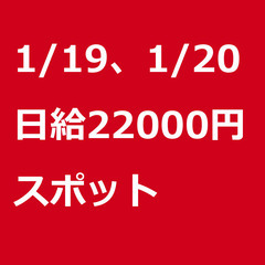 【スポット案件/急ぎ募集!!】【日給22000円】東京都町田市 ...