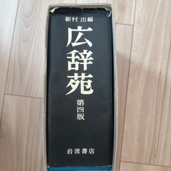 広辞苑の画像