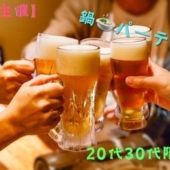 【20代30代】ほっこり鍋パーティー