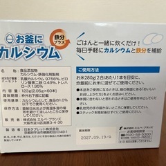 手軽！お釜にカルシウム鉄分プラス