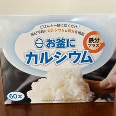 手軽！お釜にカルシウム鉄分プラスの画像