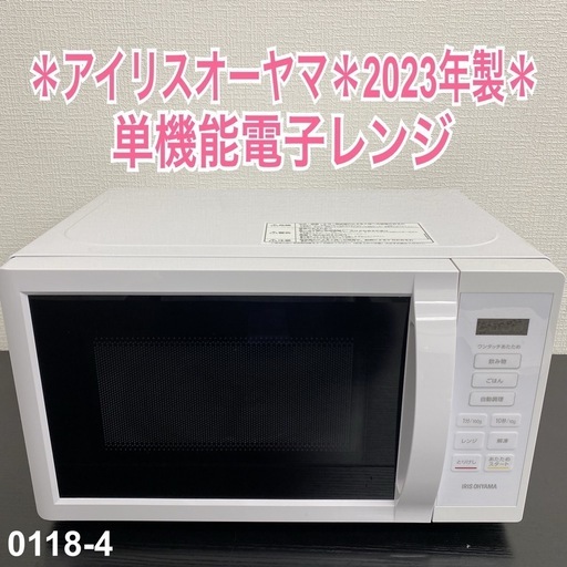 【ご来店限定】＊アイリスオーヤマ 単機能電子レンジ　2023年製＊0118-4