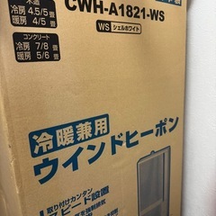 ★相談中★未使用　ウインドエアコン　コロナ　CWH-A1821　　