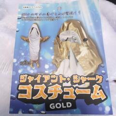 【新品未使用】ジャイアント･シャーク コスチューム GOLDの画像