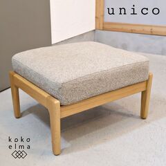 unico(ウニコ)のVISKA(ヴィスカ) オットマン/ナチュラルです。オーク無垢材フレームに優しい色合いのファブリックを合わせたスツール。北欧スタイルやカフェテイストなどにオススメです♪