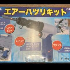 GT エアーハツリキット GTAH-102 値引き NG