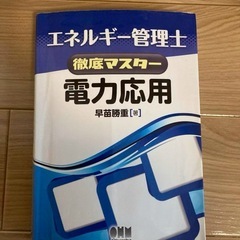 エネルギー管理士徹底マスター電力応用