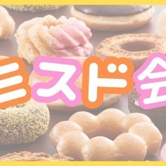 ✨17:00-亀戸✨ミスド会☕️女性主催者と話せます✨亀戸駅徒歩...