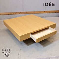 IDEE（イデー)のDe-foe SQUARE（デフォー スクエア) ローテーブル/オーク材です。シャープな直線的デザインのセンターテーブル。北欧スタイルや和モダンな空間にもおススメです。