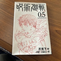 呪術廻戦