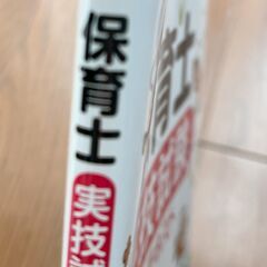 ★保育士資格★　実技試験テキストをお譲りしますの画像