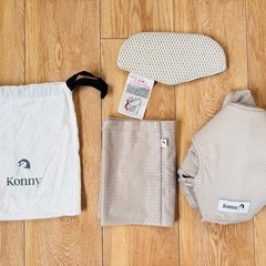 【美品】konny抱っこ紐(メッシュ)